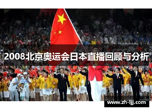 2008北京奥运会日本直播回顾与分析