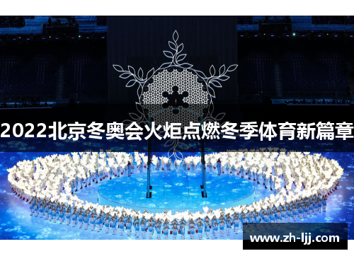 2022北京冬奥会火炬点燃冬季体育新篇章