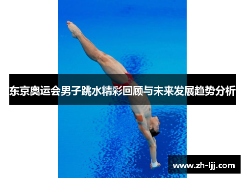 东京奥运会男子跳水精彩回顾与未来发展趋势分析