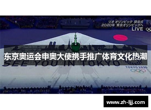 东京奥运会申奥大使携手推广体育文化热潮