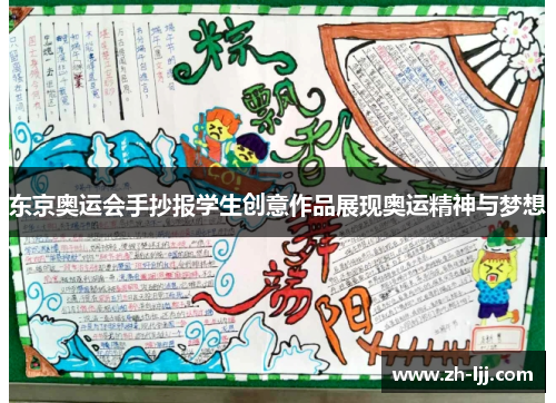 东京奥运会手抄报学生创意作品展现奥运精神与梦想