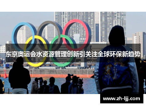 东京奥运会水资源管理创新引关注全球环保新趋势