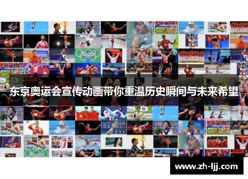 东京奥运会宣传动画带你重温历史瞬间与未来希望