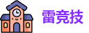 雷竞技